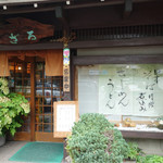 三芳屋 - 