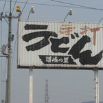 讃岐の里 - この看板が目印、回転灯がまわってたらOK！