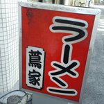 新発田ラーメン 蔦家 - 