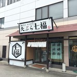 特製天ぷら 七福 - お店外観
