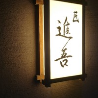 匠 進吾 - 
