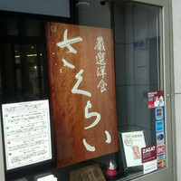 厳選洋食さくらい - 