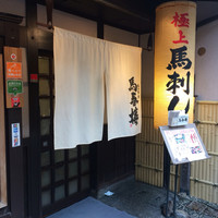 馬春楼 北新地総本店 - 