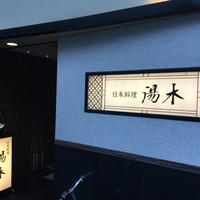 北新地 湯木 新店 - 