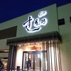 すし道場 桑名店