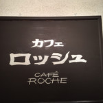 カフェ ロッシュ - 