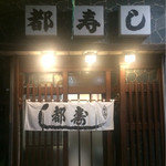 都寿し - 