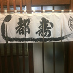 都寿し - 