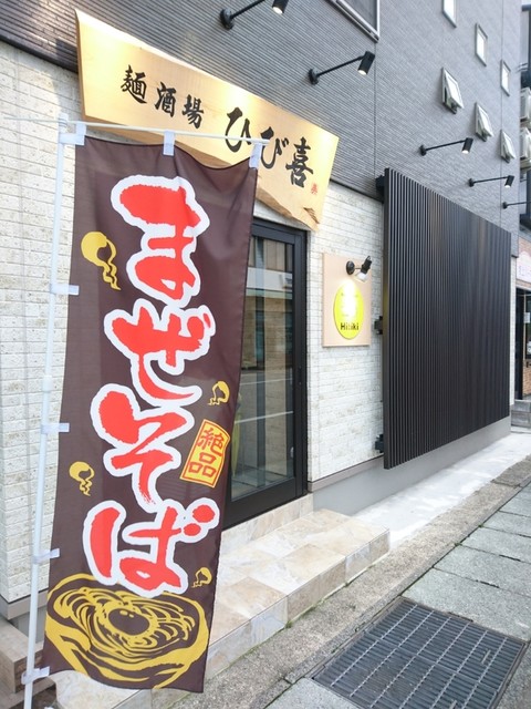 麺酒場 ひび喜 - 小国（ラーメン）の写真