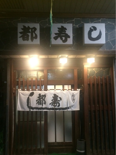 都寿し - 白石（寿司）の写真