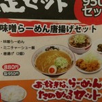 赤みそ家 - 味噌らーめん唐揚げセット