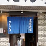 支那そば たんたん亭 - たんたん亭 本店（ファサード 2017年夏）