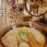 赤みそ家 - 白味噌らーめんメニュー