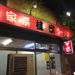 家系ラーメン 桂家 - 