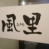 焼鳥　風里