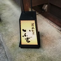 炭火割烹 いふき - 