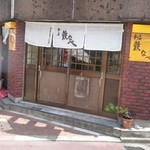 本店 鉄なべ - 