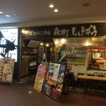 Morimachi Shigezou - 170710月　東京　どさんこ酒場森町しげぞう八重洲店　外観