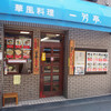 一芳亭 本店