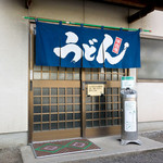 手打うどん 松岡 - 松岡さん