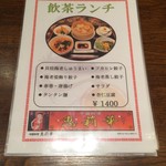 中国料理 恵莉華 - メニュー