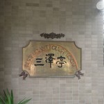 レストラン三澤亭 - 今年で45周年！！