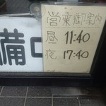 レストラン三澤亭 - 営業時間は写真の通り！