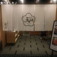 すき焼 藤尾 - 