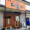 和楽や
