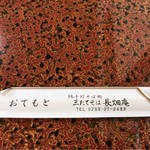 三たてそば 長畑庵 - 