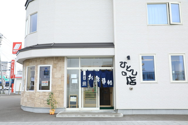 ひとしの店 稚内 &ndash; 地元の味が光る食堂でリーズナブルに食事