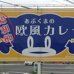 ファミリーレストラン ニューあぶくま - 道路沿いの看板「昭和的 あぶくまの欧風カレー」