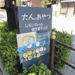 大人のおやつ ANCO - ANCO外観