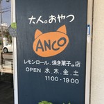 大人のおやつ ANCO - ANCO外観