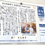 大人のおやつ ANCO - 新聞に載ったそうです