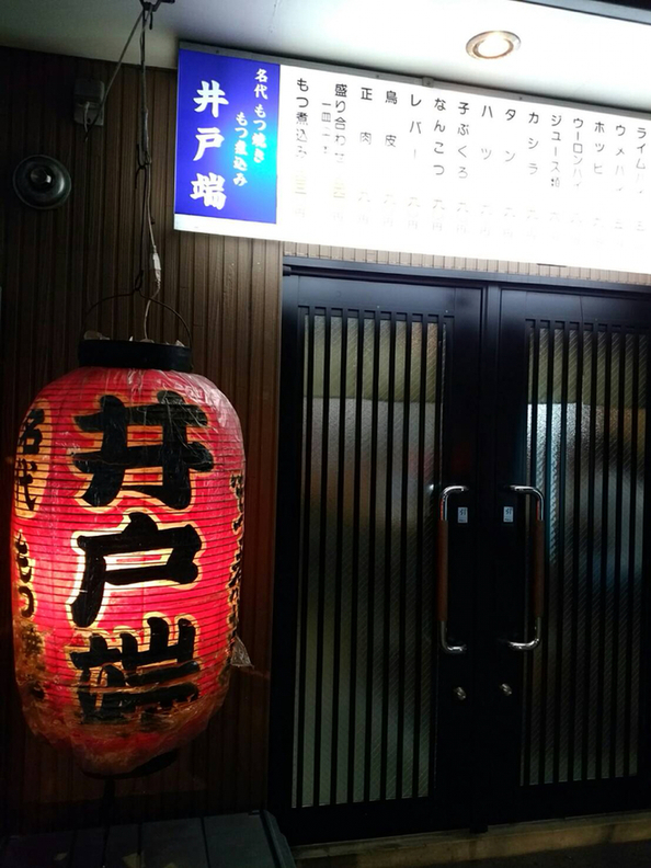 井戸端 name=