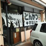 とんかつ宇田川 - 
