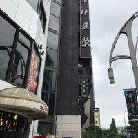 鰻割烹 伊豆栄 本店 - 