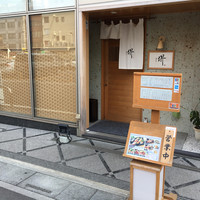 すし 堺 - 