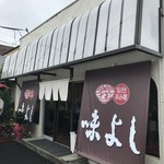 味よし - お店外観