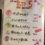 じゅにあ - 人気メニューベスト５