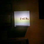 じゅにあ - 外観