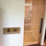 玄斎 - 扉外観
