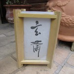 玄斎 - 灯籠夕方