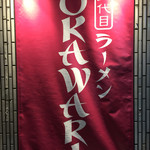 らぁめん二代目オカワリ - 