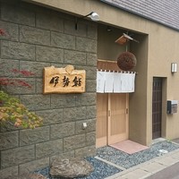伊勢鮨 - 