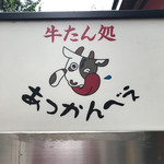 あっかんべぇ - 