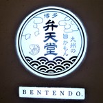 Hakatabentendou - 電飾看板