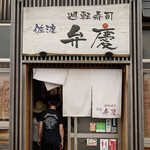 廻転寿司弁慶 - 