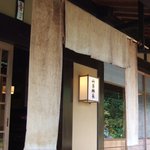 山茶林泉 - 入口脇の店名外灯です。